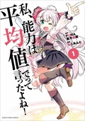 私、能力は平均値でって言ったよね!(コミックス)